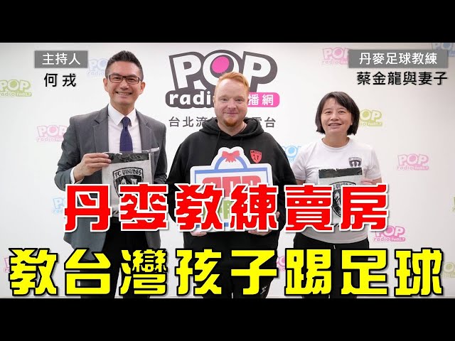 2025-01-24《POP大國民》何戎專訪丹麥足球教練蔡金龍Johnni Nielsen、妻子蔡欣穎談「不惜賣房子 丹麥教練也要教台灣孩子踢足球」