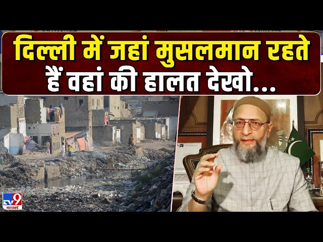 Asaduddin Owaisi Attacks on Kejriwal LIVE: दिल्ली में जहां मुसलमान रहते हैं वहां की हालत देखो| Delhi