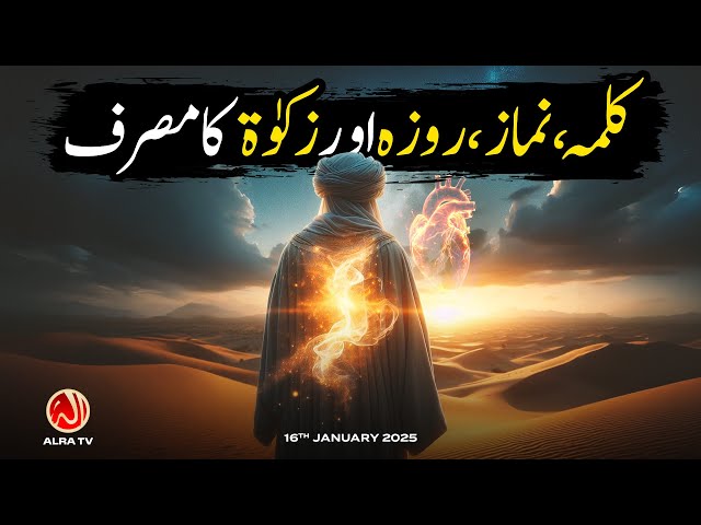 Kalima, Namaz, Roza aur Zakat Ka Masraf | Younus AlGohar | ALRA TV