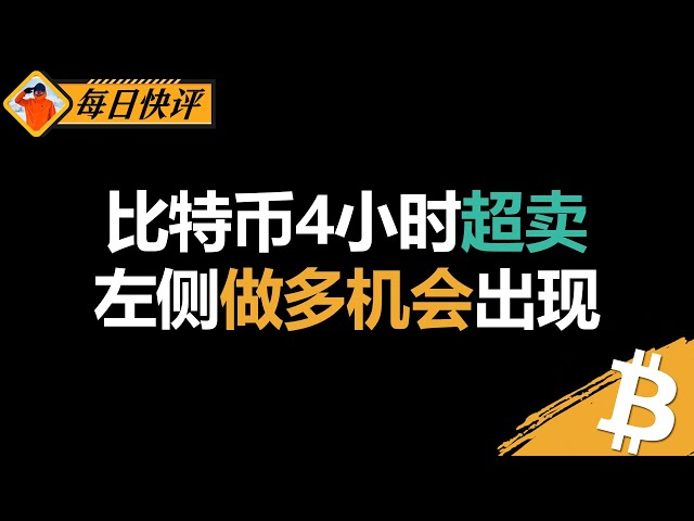 比特币4小时超卖信号出现！5分钟超卖和底背离是关键！