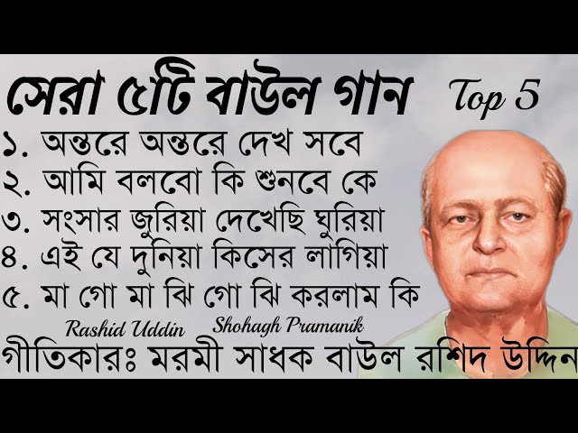 সেরা ৫টি বাউল গান || Top Five Baul Songs || মরমী সাধক বাউল কবি রসিদ উদ্দিন