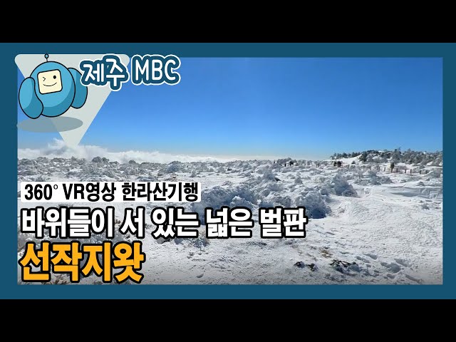 [360° VR 영상] 바위들이 서 있는 넓은 벌판 ‘선작지왓’