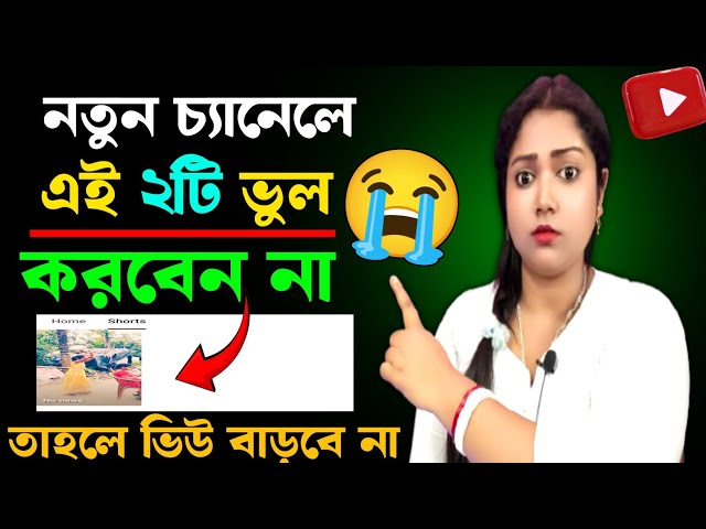 নতুন চ্যানেলে View না বাড়ার কারণ 😭 YouTube Video Views Down Problem 📲 0 Views Problem 🤔 View Down