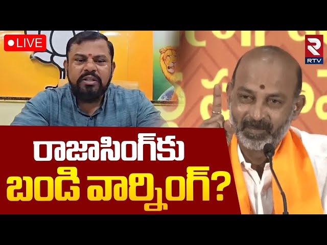 Bandi Sanjay Strong Warning To Raja Singh🔴LIVE : రాజాసింగ్‌కుబండి వార్నింగ్? | BJP State President