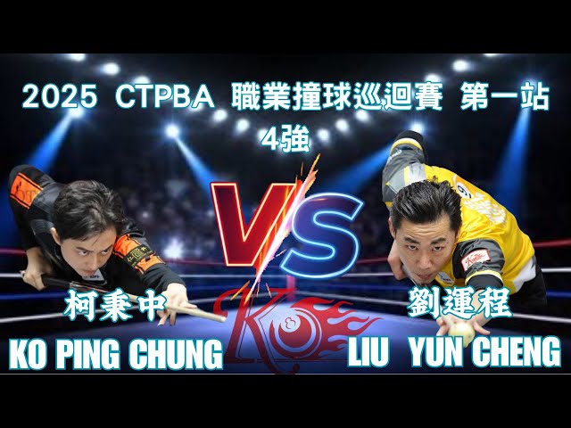 柯秉中Ko Ping Chung VS 劉運程2025 CTPBA 職業撞球巡迥賽 第一站 4強