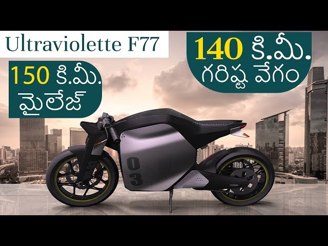 Ultraviolette F77 Electric Motorcycle | Indian EV Start up | EV Telugu