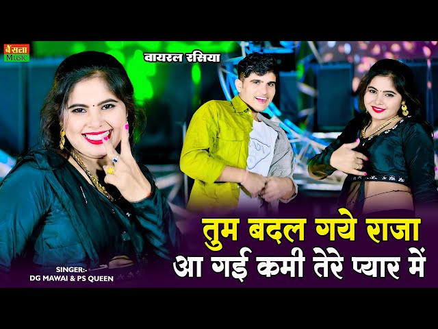 तुम बदल गये राजा आ गई कमी तेरे प्यार में || Tum Badal Gaye Raja Aa Gayi Kami Terr Pyar Me |#Nonstop