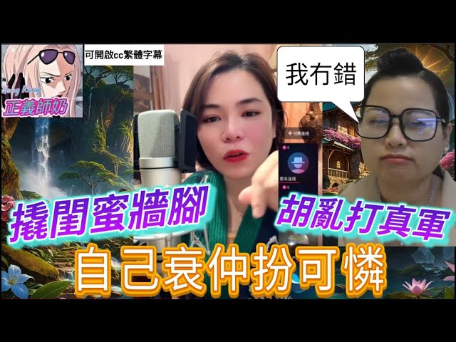 撬閨蜜牆腳，胡亂打真軍，自己衰仲扮可憐，蠻不講理如河馬 #小元姐姐 #小元妹妹 #情感 #何伯 #何太 #何伯何太