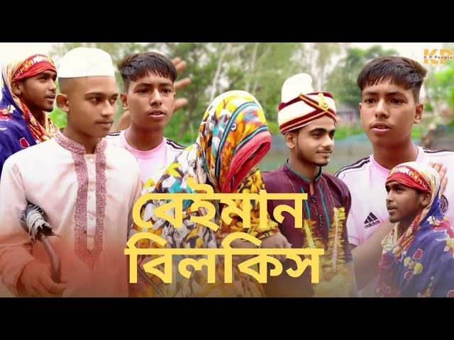 বেইমান বিলকিস | New Bangla Funny Drama | K P People