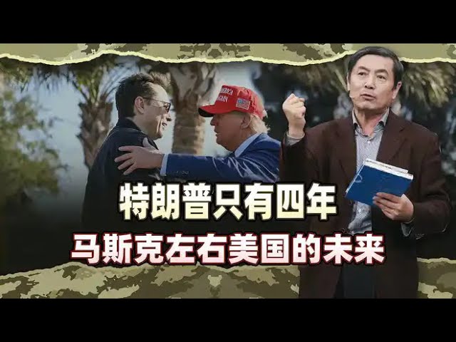 李肃：中美G2走天下与让中国成焦土哪个是特朗普真话，看马斯克