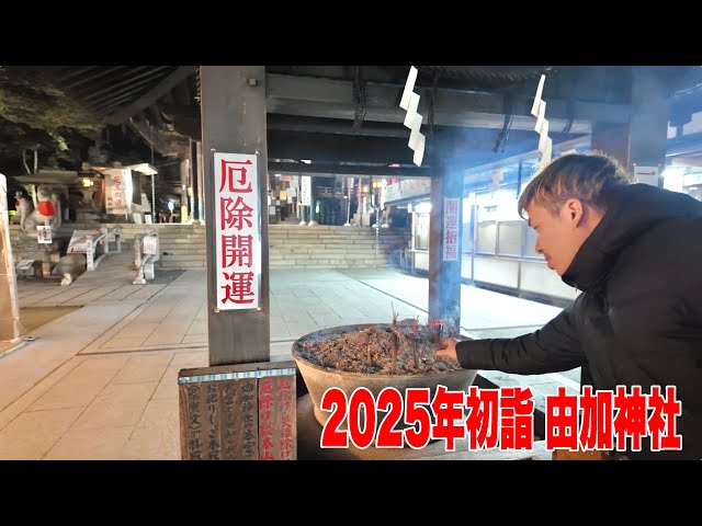 岡山初詣2025【駐車場無料の倉敷市児島の由加神社 】