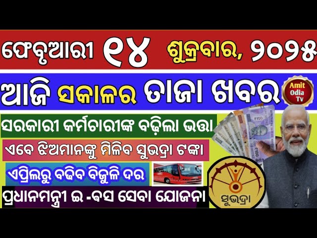 today's morning news/14 February 2025/Goverment employees pension increased today odisha news.