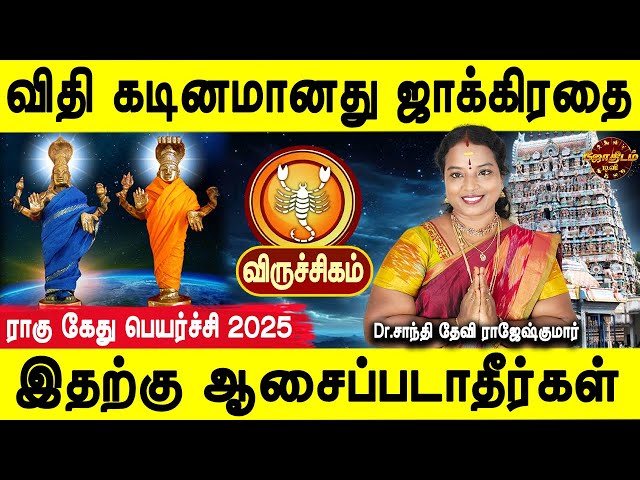 Rahu Ketu Peyarchi 2025 Viruchigam | ராகு கேது பெயர்ச்சியால்|Dr.ShanthiDevi Rajeshkumar| JothidamTv