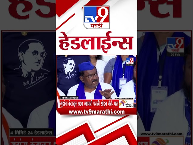 Tv9 Marathi News Top Headline Today 9 February 2025 4 Minutes 24 Headline Maharashtra Politics