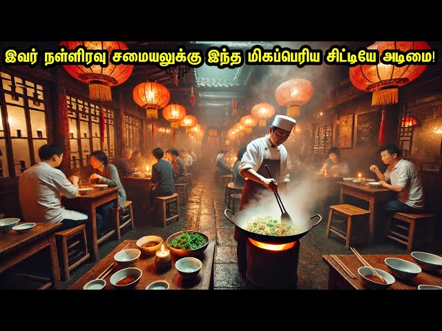 இவர் நள்ளிரவு சமையலுக்கு இந்த மிகப்பெரிய சிட்டியே அடிமை! Chinese Cooking| Movie Tamil Review