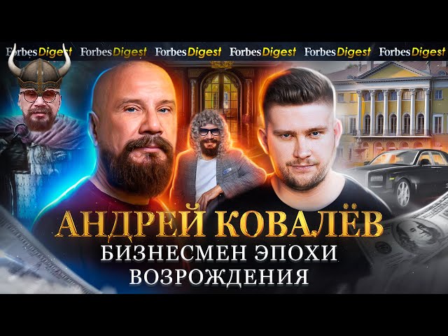 КОВАЛЁВ: перестрелки в 90-ые, долларовый долг в 2008, инфоцыгане и коллекция раритетов