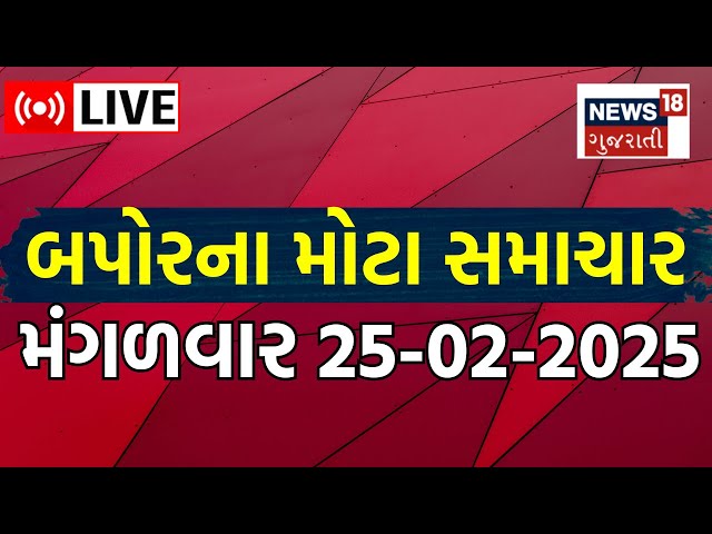 🟠Latest Gujarati LIVE | આજના તમામ મોટા સમાચાર | Gujarati Latest News | Breaking News | Fatafat News