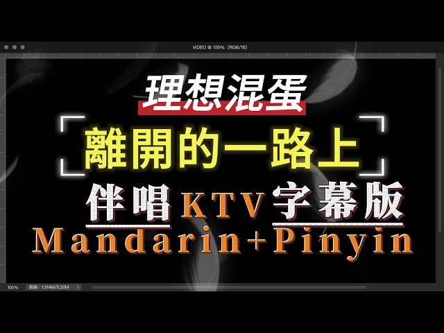 理想混蛋 - 離開的一路上  ✔伴唱KTV字幕+繁體Mandarin+Pinyin+高音質✔