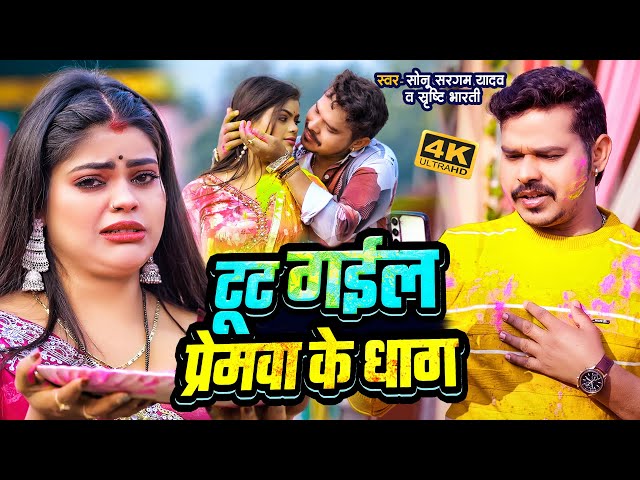 #Video | #Sonu Sargam Yadav #होली | टूट गईल प्रेमवा के धाग | #Srishti Bharti | Bhojpuri Holi Song