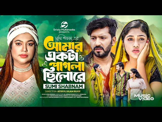 আমার একটা পাগলা ছিলোরে | Amar Ekta Pagla Chilo Re |  Sumi Shabnam। Bangla Song 2024