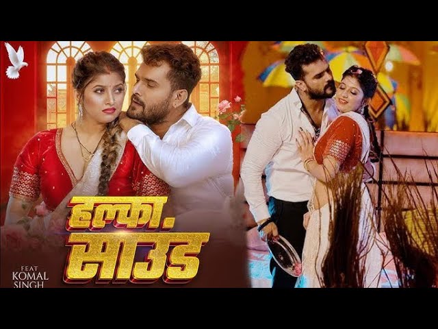 #video हल्का साउंड | halka Saund #khesarilalyadav | #shilpiraj | New Bhojpuri Gana 2024 /