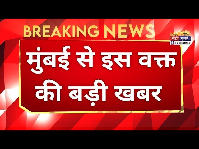 Mumbai Breaking News Live | Mumbai top 25 News - Metro Mumbai