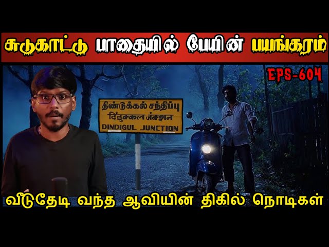 Real Life Ghost Experience in Tamil | சமாதியில் வீடு கட்டியதால் பேயின் ஆட்டம்| Shiva's Investigation