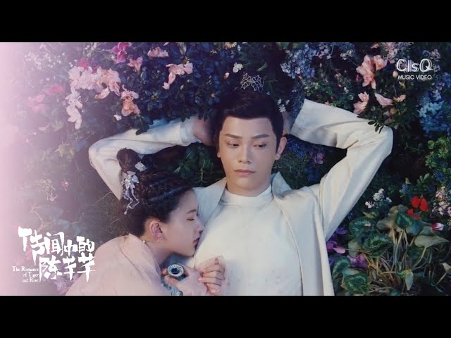 Shuang Sheng, Yao Yang (双笙, 妖扬) - Moonlight (月夜) | The Romance of Tiger and Rose OST MV