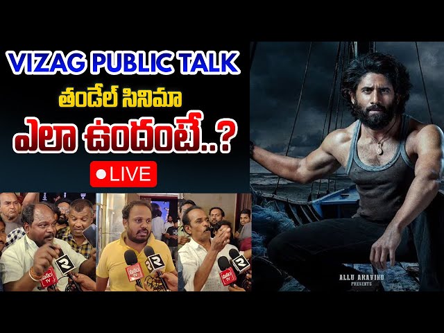 Live: Thandel Movie Vizag Public Talk | Naga Chaitanya | Sai Pallavi | Allu Aravind | Manamtv