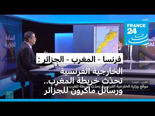 الخارجية الفرنسية تحدّث خريطة المغرب.. ورسائل ماكرون للجزائر