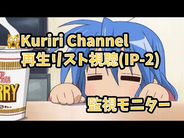 🙀kuriri再生リストの視聴監視モニター２・BGM：日めくりピアノ語り（RioKazumi）2023年4月5月6月、曲24時間配信（Enter kuriri）