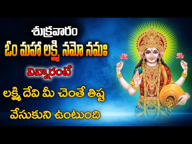 Sri Mahalaxmi Namo Powerful Devotional Songs in Telugu | Bhakti Jagat Sagar