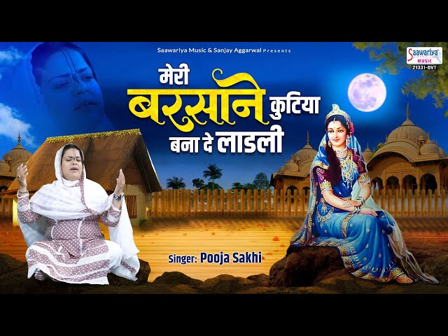 मेरी बरसाने कुटिया बना दे लाड़ली - Radha Rani Bhajan - Pooja Sakhi @SaawariyaMusic