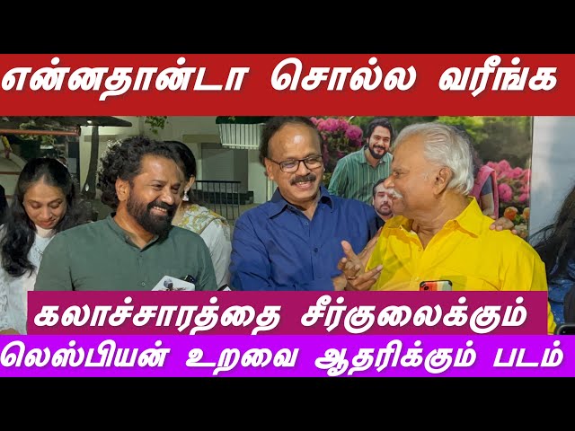 என்னடா படம் இது? |கலாச்சாரத்தை கெடுக்காதிங்க டா | சண்டையிட்ட பயில்வான் | காதல் என்பது பொது உடமை