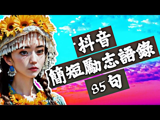 伴我学习：抖音简短励志语录 85句 | #伴我学习 #疗愈视频 #消除负能量