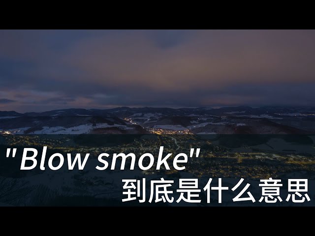 美国人经常说的 Blow Smoke 到底是什么意思？| 学会用英文电影美剧台词掌握地道美式英语 | 常用口语表达 惯用语 俗语 固定短语 English idioms