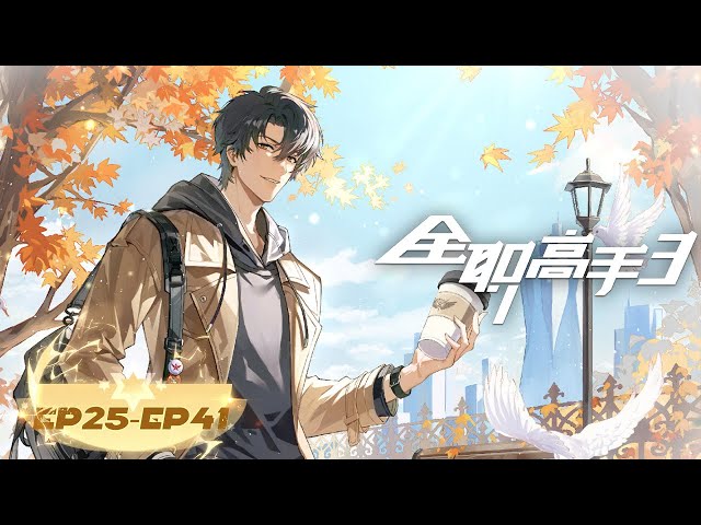 🎮The King's Avatar S3 EP25-41 Full Collection | MULTISUB | The King's Avatar S3 | YUEWEN ANIMATION