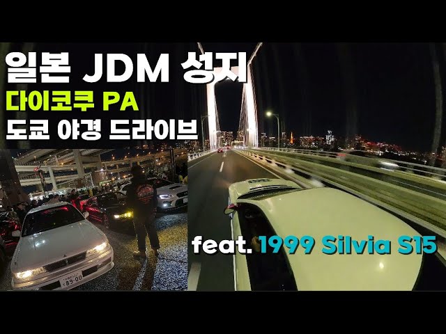 JDM Heaven Daikoku PA & Tokyo Night Drive | Silvia S15 1999