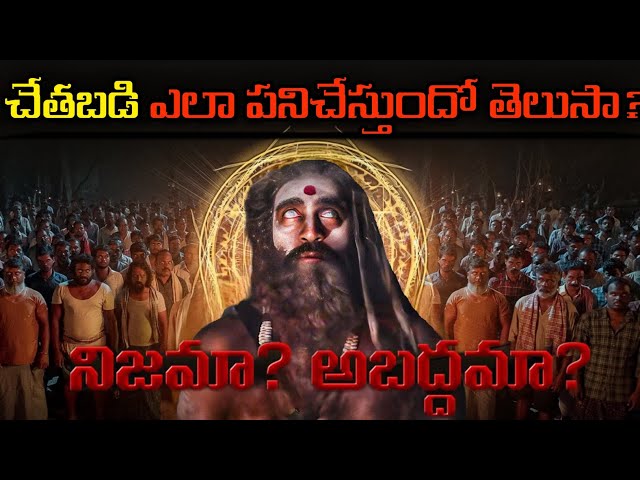 🧐చేతబడి చేయడం ఎలా | BLACKMAGIC నిజంగా చేయచ్చా | చేతబడి నిజమా అబద్దమా