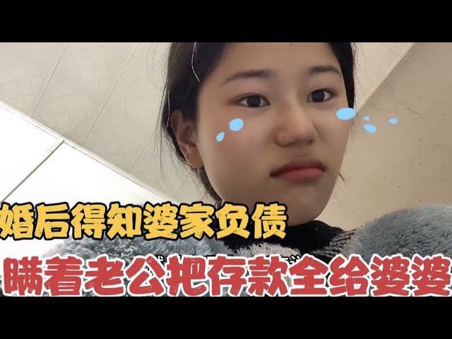 婚后得知婆家负债，瞒着老公帮婆家还债，讲出的一番话让人很心疼【河南薇薇】