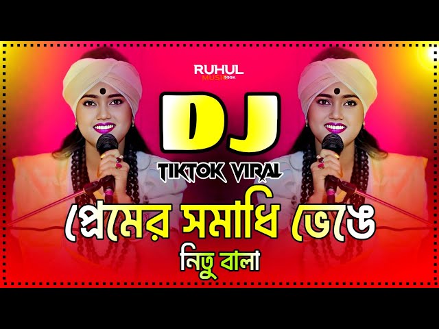 Premer Somadhi Venge Dj | প্রেমের সমাধি ভেঙ্গে ডিজে | Nitu Bala | Tiktok Viral Dj Song | Baul Dj Gan