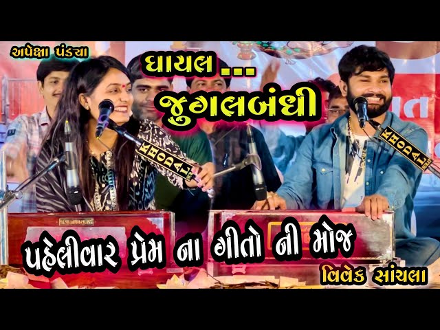 Gayal Jugalbandhi/ Vivek Sanchla and Apexa Pandya | Best Dayro 2023|Gujarati Superhits 2023