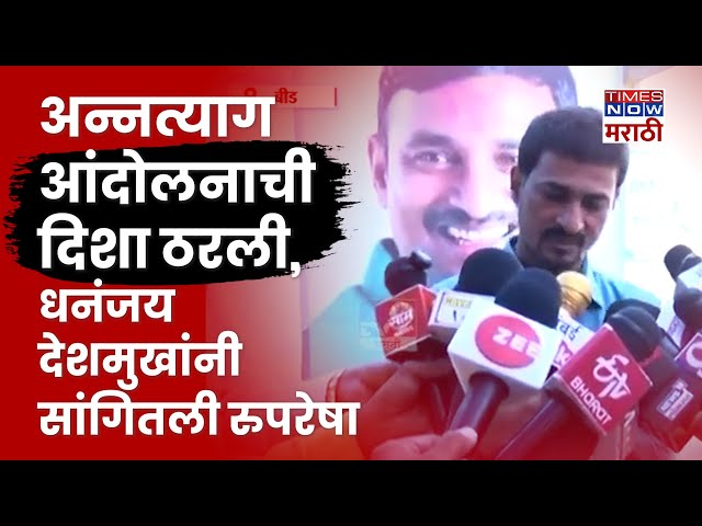 Dhananjay Deshmukh News: अन्नत्याग आंदोलनाची रणनीती धनंजय देशमुखांनी सांगितली...