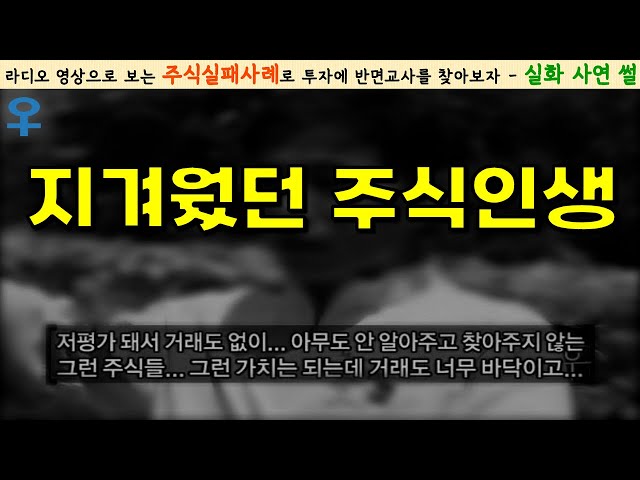 [주식실패담] 간절했던 주식인생, 지겨웠던 손절에서 배울점｜실화사연