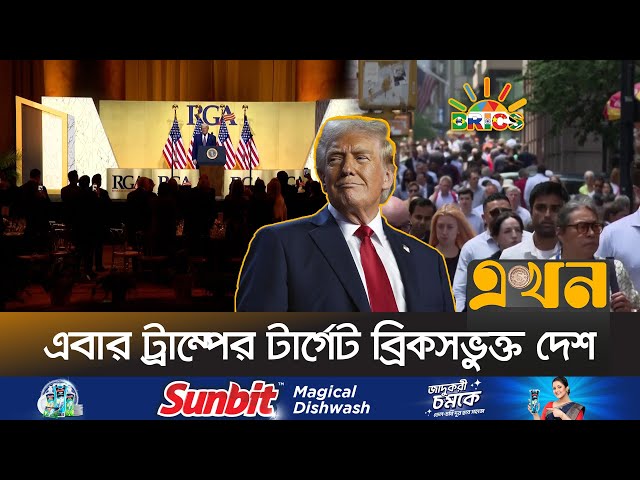 দেড়শ শতাংশ শুল্ক আরোপের হুমকি ট্রাম্পের | Donald Trump | BRICS | TARIFF