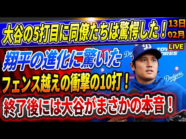 🔴🔴【速報LIVE】大谷の5打目にチームメイトは衝撃を受けた！「10本の衝撃のホームラン！」自主トレでは見せなかった"衝撃スイング"に周囲が唖然...終了後には大谷がまさかの本音！