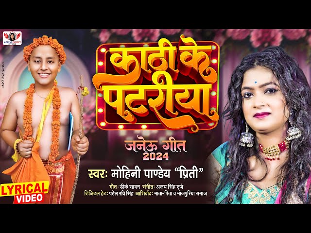 हिन्दु धर्म का बहुत महत्ब्पूर्ण जनेऊ गीत | काठी के पटरिया | Mohini Pandey | भिखहर गीत | NewSong 2024