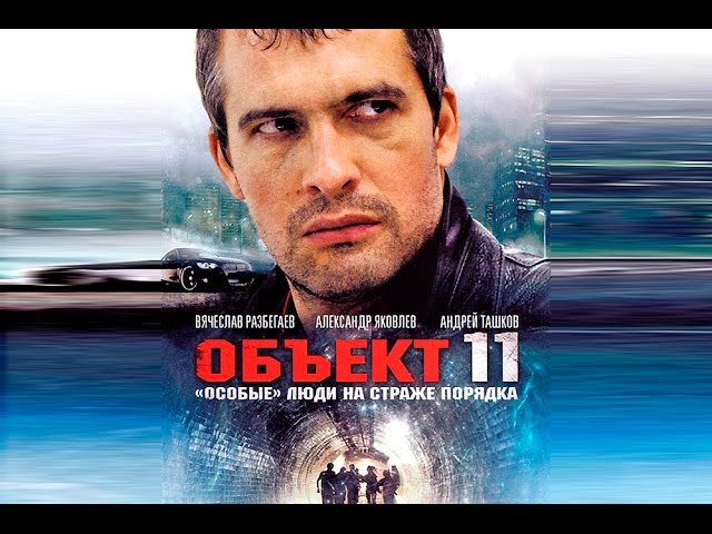 Сериал "Объект 11" - 16 серия