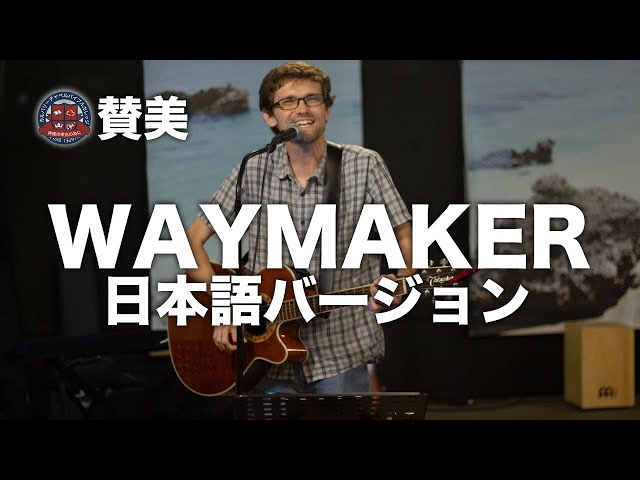 WAYMAKER - Sinach //Japanese 日本語バージョン// 概要欄 (リンク)に歌詞有り RESOURCES IN DESCRIPTION