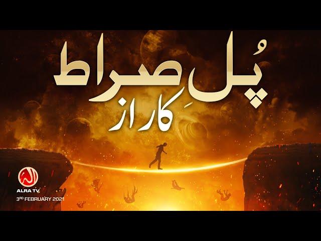 Pul e Sirat Ka Raaz | Younus AlGohar | ALRA TV